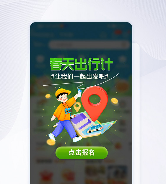 立体春季出行计app弹窗图片