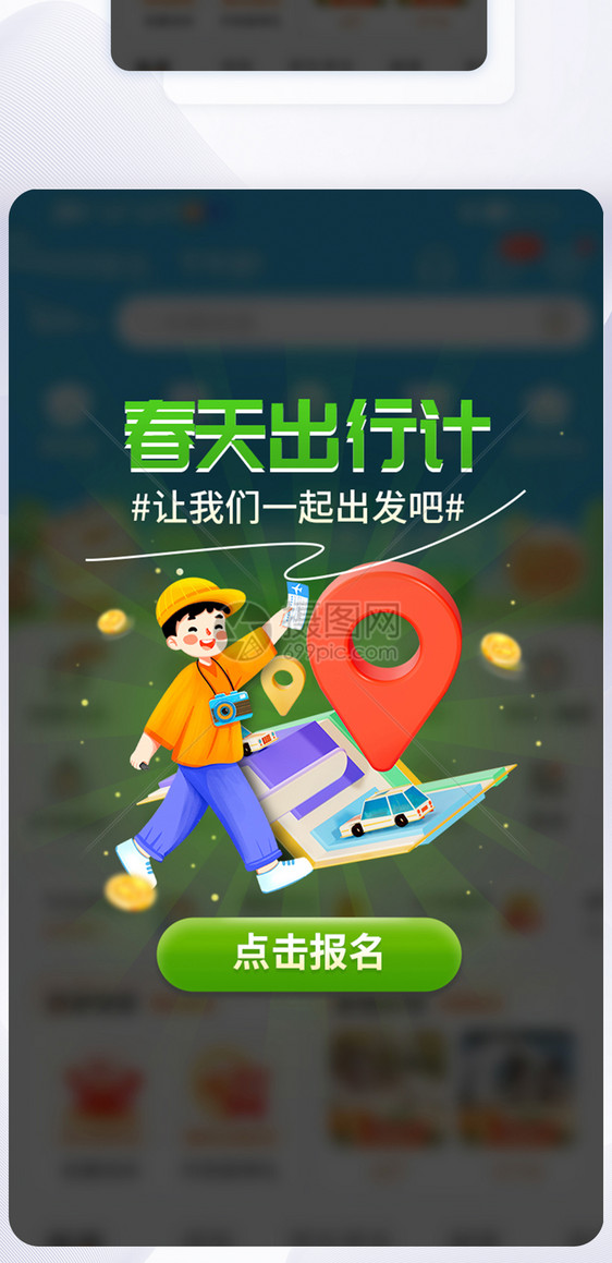 立体春季出行计app弹窗图片