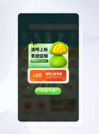 清明节青团促销app弹窗图片