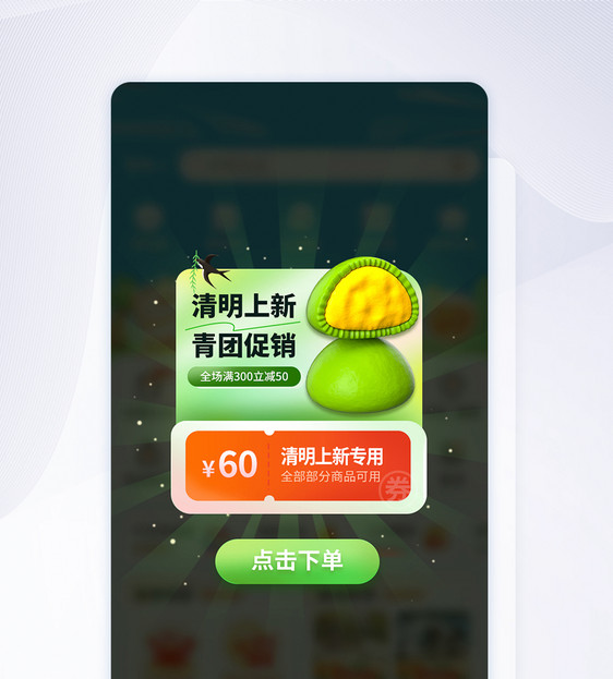 清明节青团促销app弹窗图片