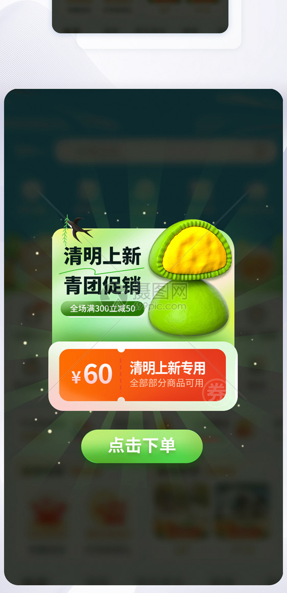 清明节青团促销app弹窗图片
