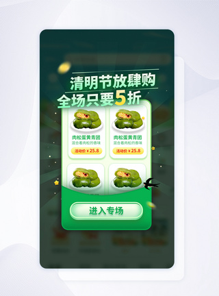 清明节放肆购青团促销app弹窗图片