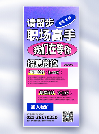 色彩对比原创新丑风招聘长屏海报模板