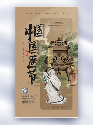 中国医师节创意水墨国风图片