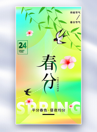 24节气清新风春分海报清新弥散风春分节气海报模板