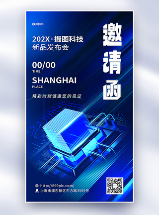 科技会议邀请函蓝色3D立体科技新品发布会邀请函全屏海报模板