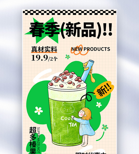 简约春季新品奶茶上市促销全屏海报图片