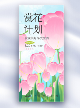 渐变弥撒风赏花油菜花长屏海报图片