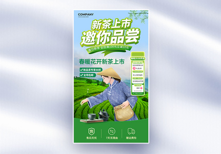 小清新春季新茶上市促销宣传全屏海报高清图片