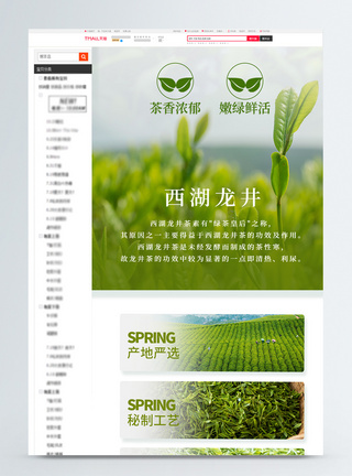 茶叶西湖龙井详情页美食电商购物促销页设计图片