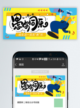 4月1号时尚愚人节微信公众号封面模板