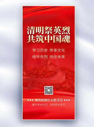 党建风海报红色清明祭英烈专题活动长屏海报模板