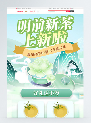 新茶上新茶叶电商首页图片