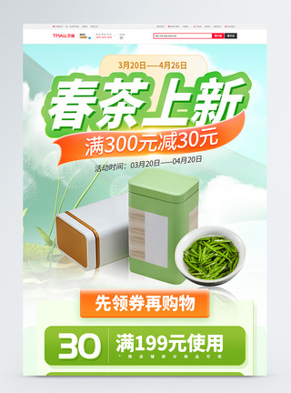 新茶上新茶叶电商首页图片