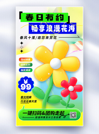 栈道公园3D立体玻璃风春季旅游赏花团购促销全屏海报模板