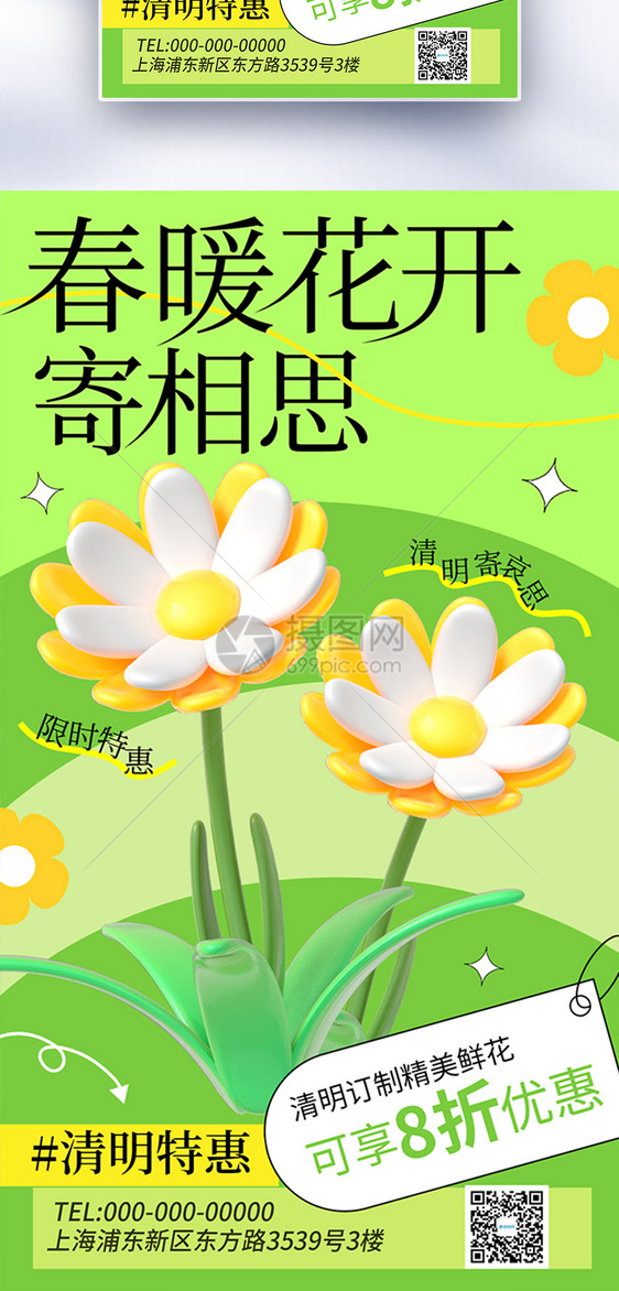 绿色简约清明节鲜花促销全屏海报图片