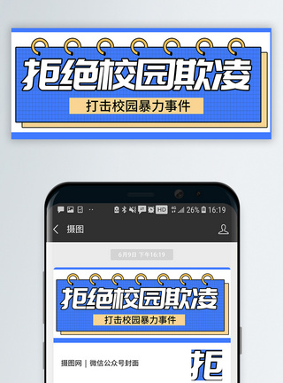 校园玩耍拒绝校园霸凌微信公众号封面模板