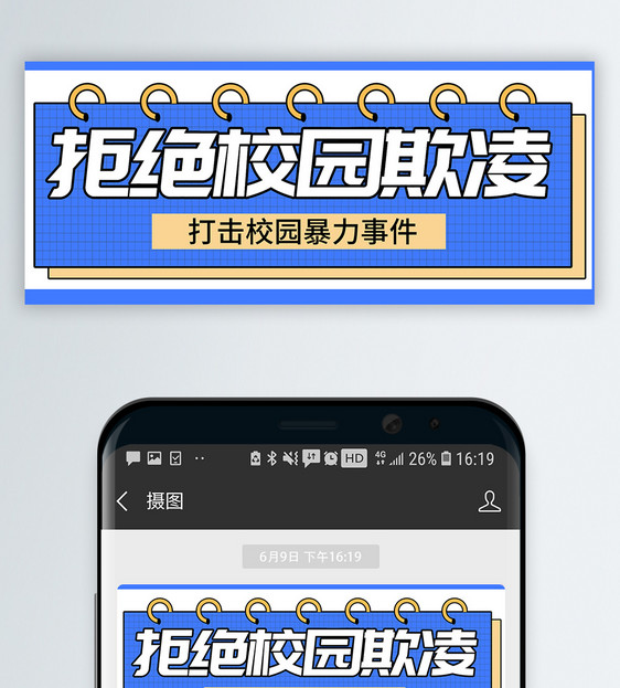 拒绝校园霸凌微信公众号封面图片