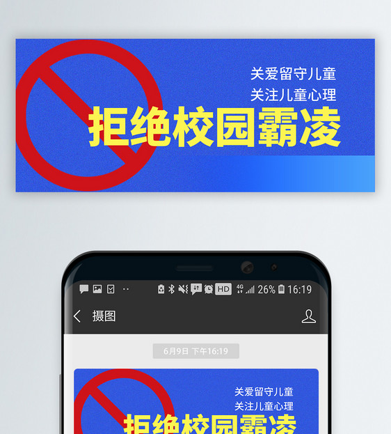 拒绝校园霸凌微信公众号封面图片