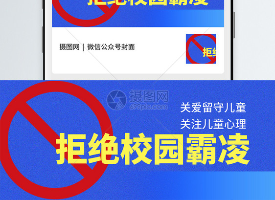 拒绝校园霸凌微信公众号封面图片