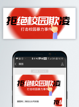 校园才艺拒绝校园霸凌微信公众号封面模板