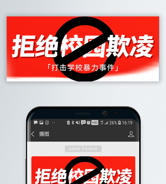 拒绝校园霸凌微信公众号封面图片
