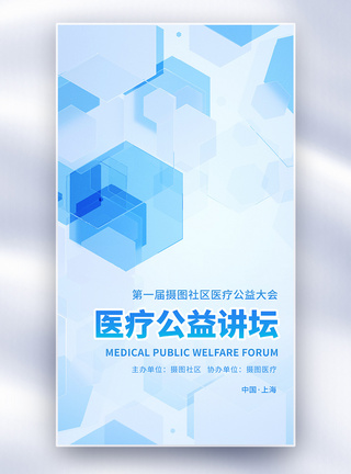 医疗健康公益健康医疗宣传全屏海报模板