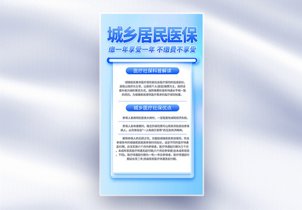 城镇居民基本医疗保险医疗科普宣传全屏海报高清图片