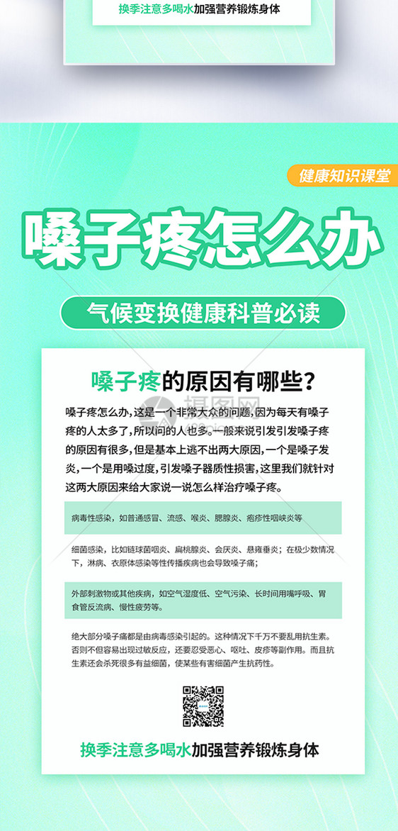 嗓子疼应注意什么医疗科普全屏海报图片