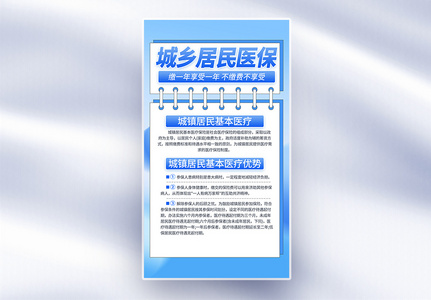 城镇居民基本医疗保险医疗科普宣传全屏海报高清图片