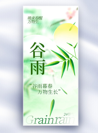 口艺术字绿色中国风谷雨节气长屏海报模板