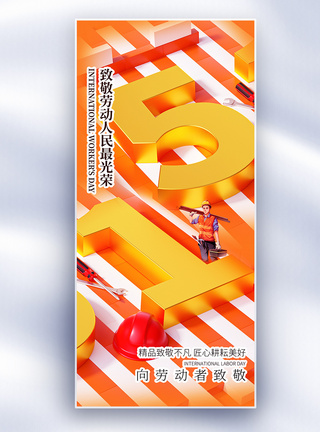 3D建筑素材51劳动节创意长屏海报模板