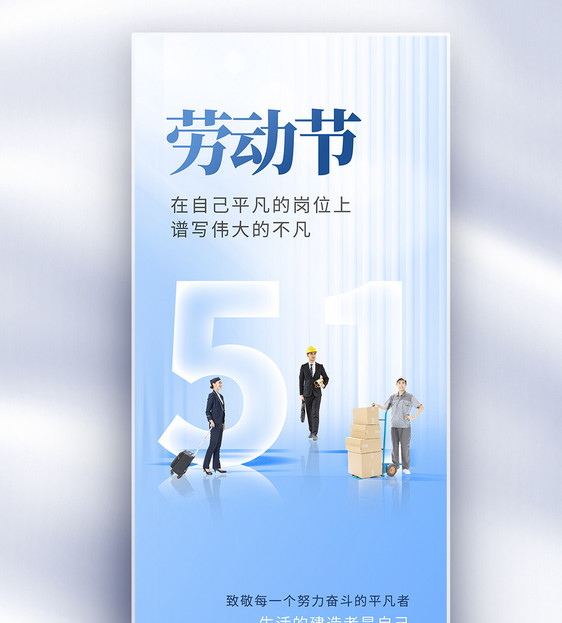 色彩玻璃风51劳动节创意长屏海报图片