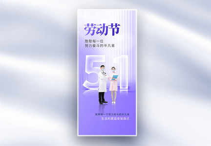 色彩玻璃风51劳动节创意长屏海报图片