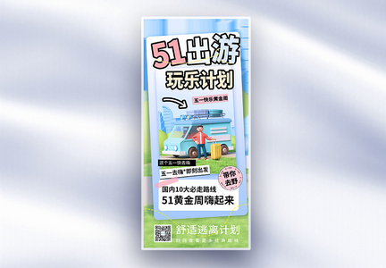 原创51劳动节旅游创意长屏海报图片