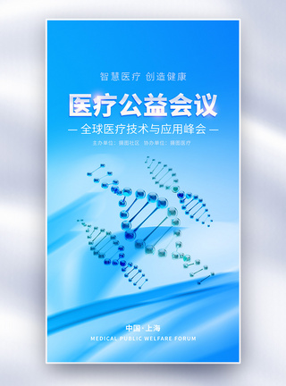 海报公益公益健康医疗宣传全屏海报模板