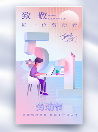 3D立体五一劳动节致敬劳动者海报图片