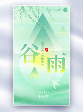 中国风海报设计清新极简中国风绿色谷雨节气全屏海报模板