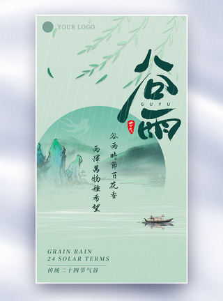 中国风海报设计清新简约中式国风谷雨节气全屏海报模板