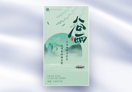 清新简约中式国风谷雨节气全屏海报高清图片