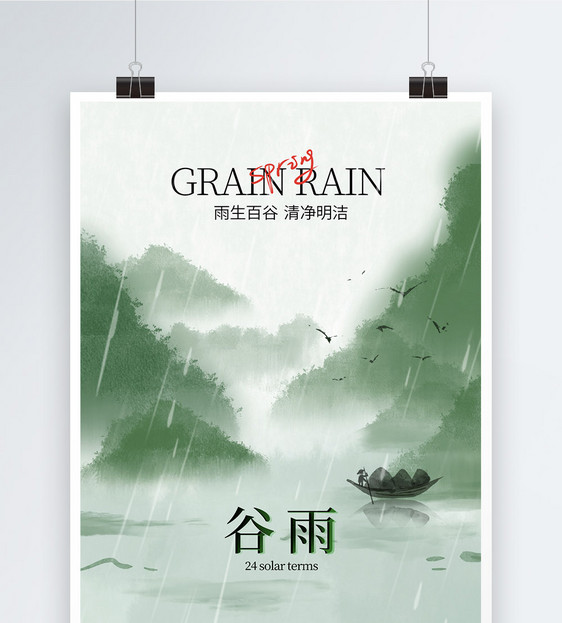 意境中国风水墨画谷雨节气海报图片