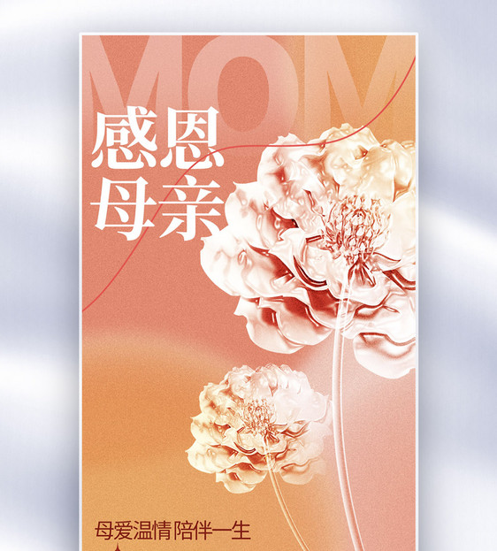 粉色温馨母亲节全屏海报图片