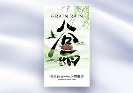 新中式山水谷雨节气全屏海报高清图片