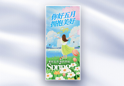 你好五月油画风创意长屏海报图片