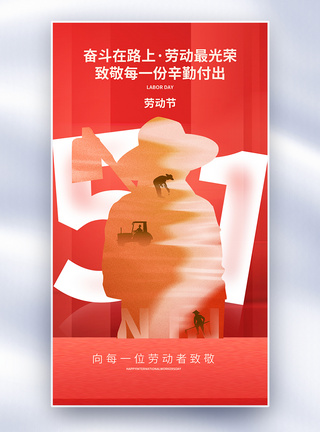 红色五一劳动节宣传海报图片