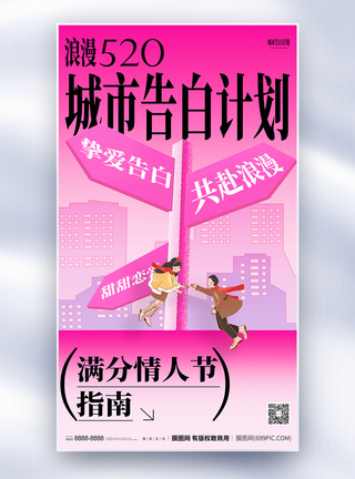 爱心表情包520浪漫告白全屏海报模板