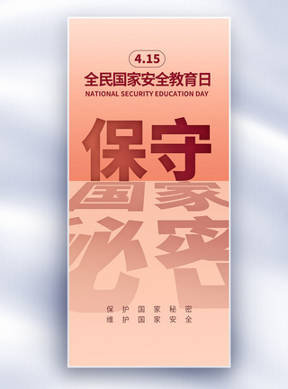 全民国家安全教育日长屏海报模板