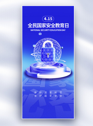 全民国家安全教育日海报蓝色全民国家安全教育日长屏海报模板