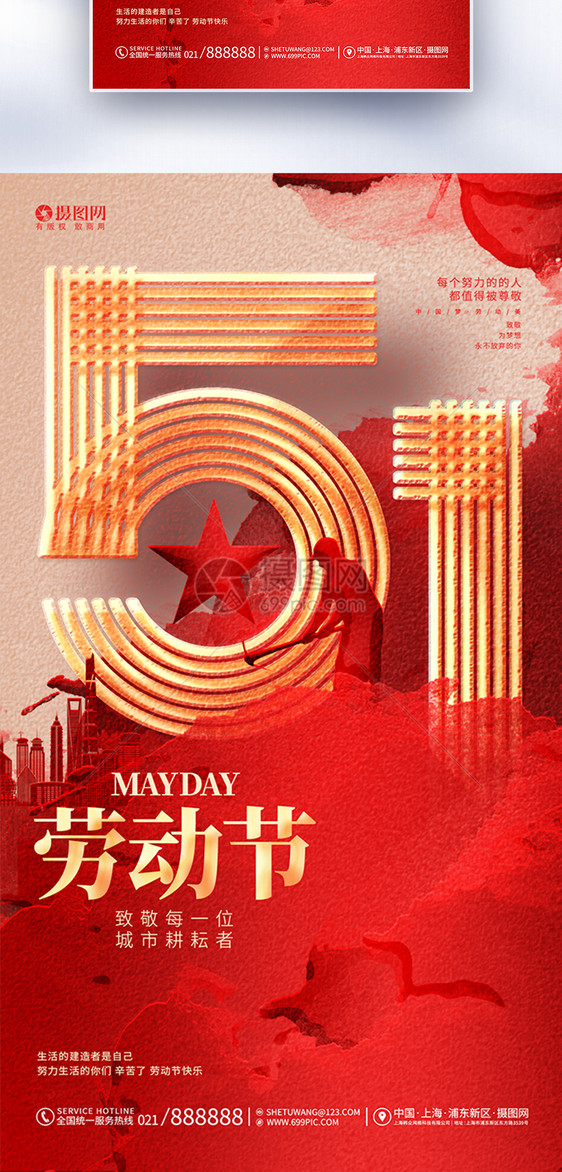 红色创意五一劳动节51宣传全屏海报图片