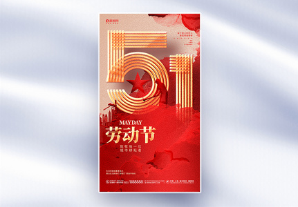 红色创意五一劳动节51宣传全屏海报高清图片